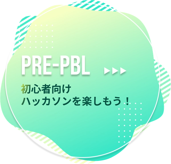 PRE-PBL 初心者向けハッカソンを楽しもう