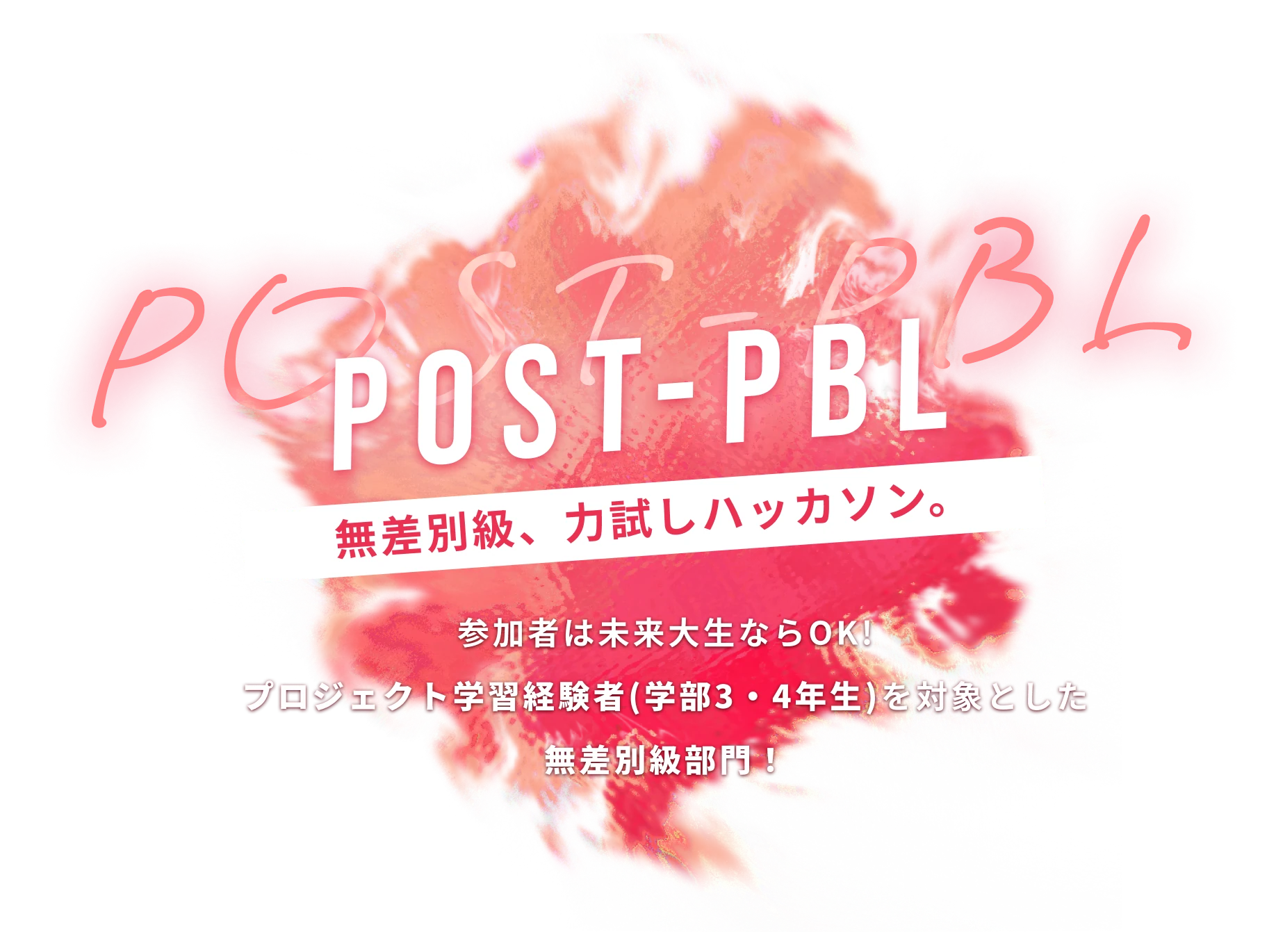 POST-PBL プロジェクト学習未経験のみでのハッカソン プロジェクト学習未経験者(学部1・2年生)のみを対象とした初心者向け部門！