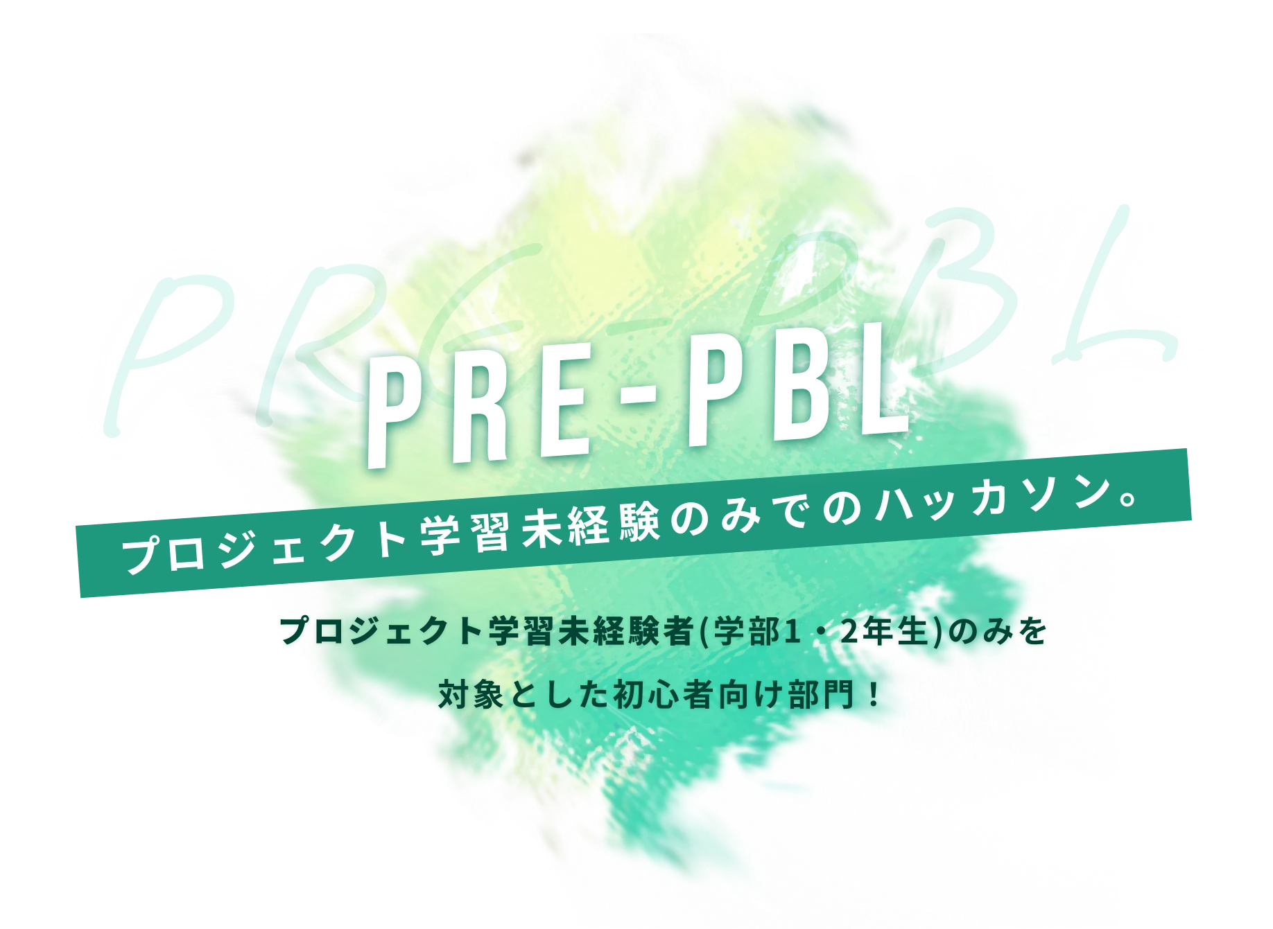 PRE-PBL プロジェクト学習未経験のみでのハッカソン プロジェクト学習未経験者(学部1・2年生)のみを対象とした初心者向け部門！